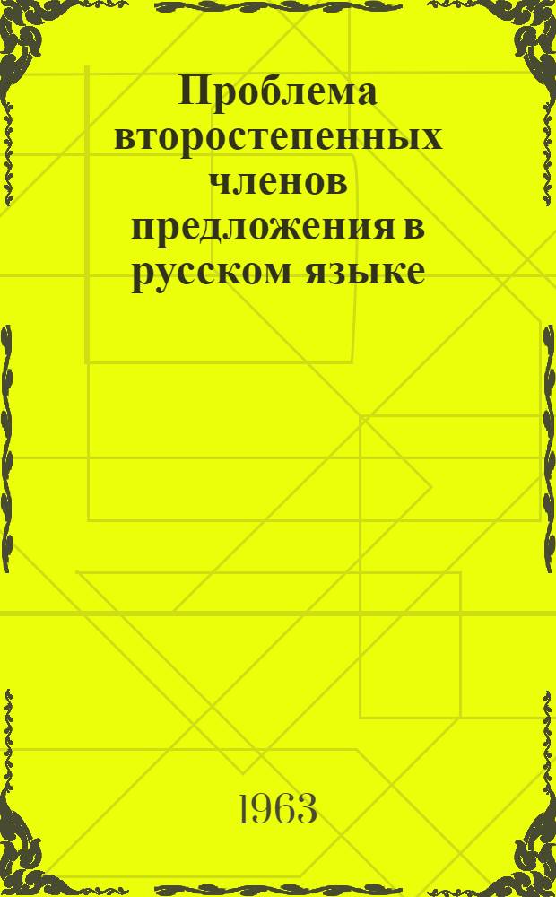 Проблема второстепенных членов предложения в русском языке