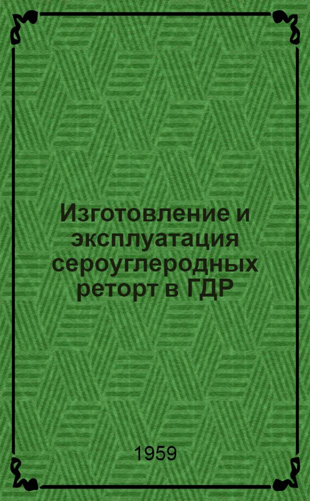 Изготовление и эксплуатация сероуглеродных реторт в ГДР