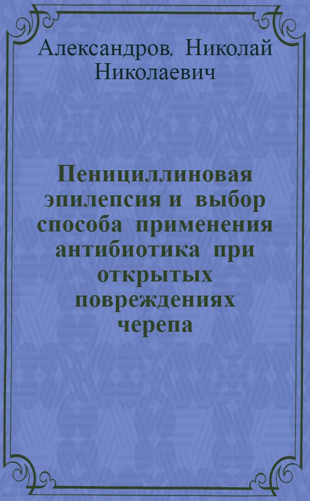Пенициллиновая эпилепсия и выбор способа применения антибиотика при открытых повреждениях черепа