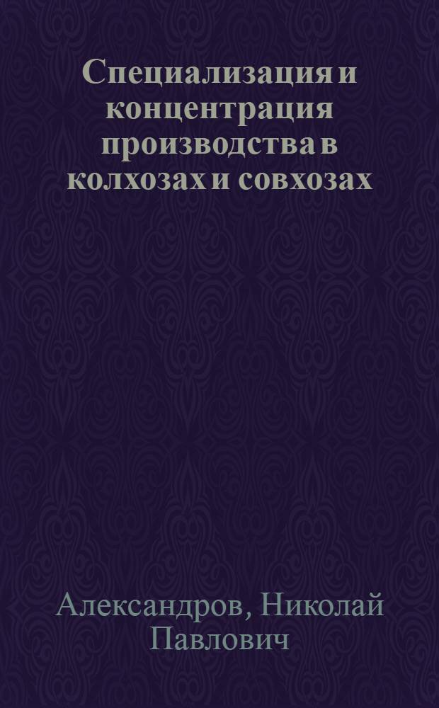Специализация и концентрация производства в колхозах и совхозах