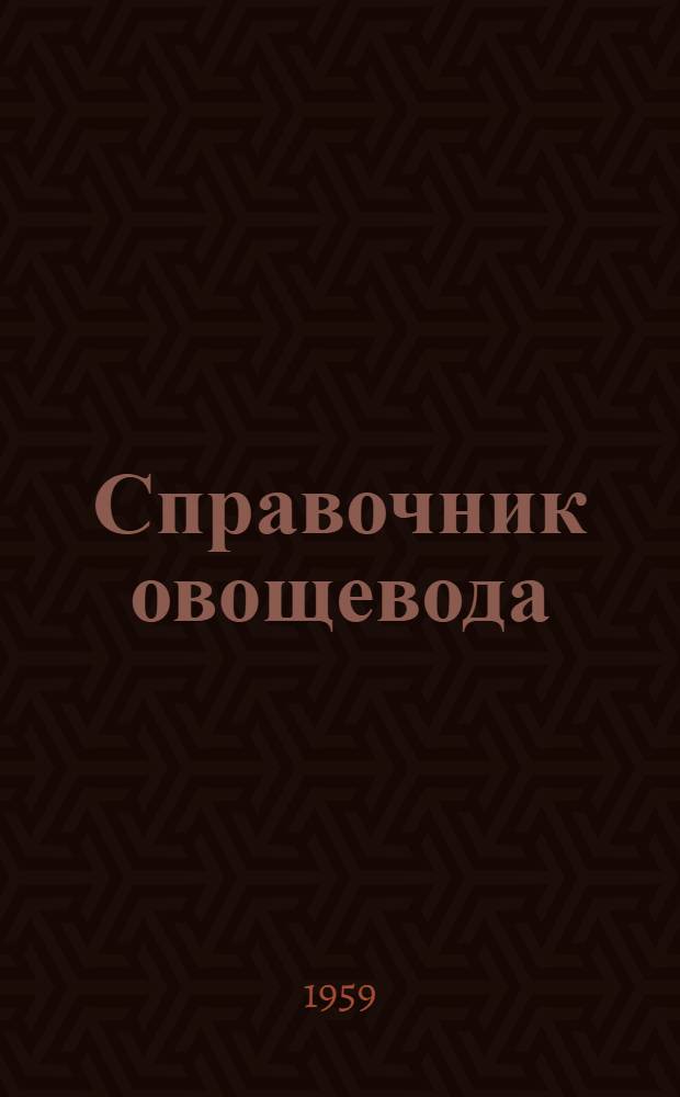 Справочник овощевода