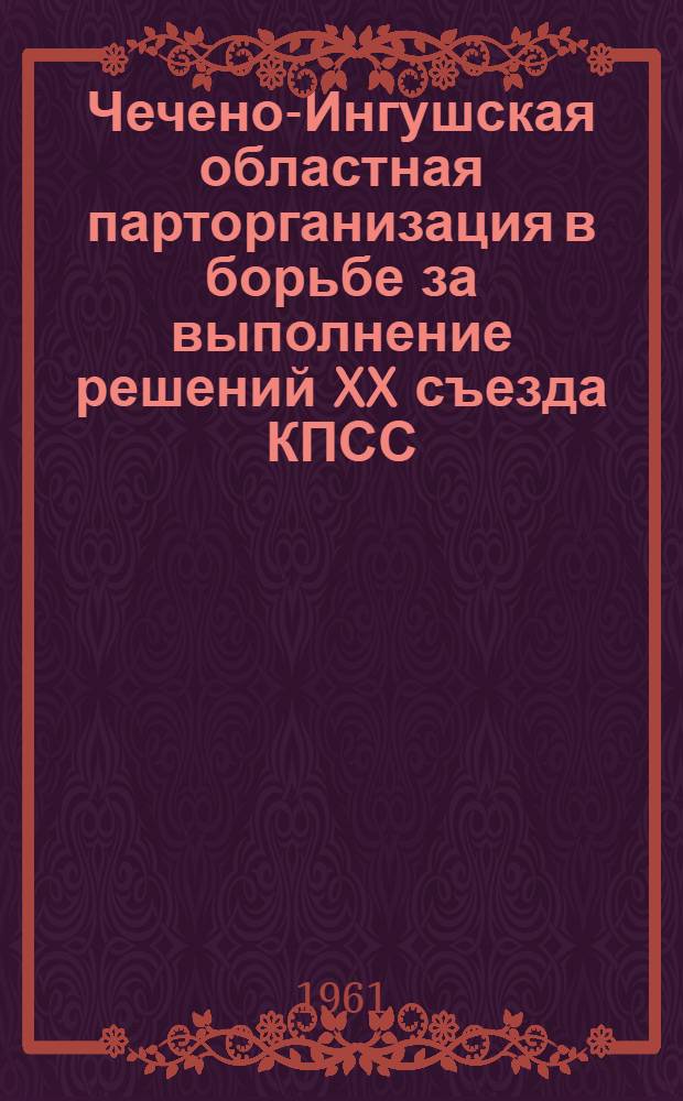 Чечено-Ингушская областная парторганизация в борьбе за выполнение решений XX съезда КПСС. (1956-1958 гг.)