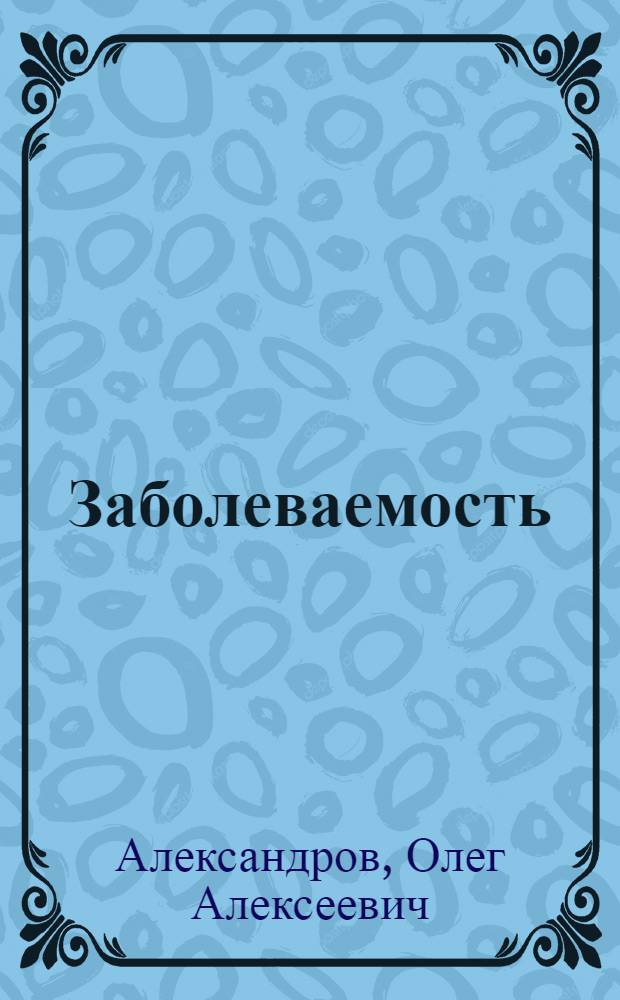 Заболеваемость (обращаемость), планово-нормативные и организационные вопросы медицинского обслуживания рабочих угольной промышленности : Автореферат дис. на соискание учен. степени канд. мед. наук