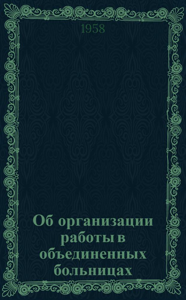 Об организации работы в объединенных больницах