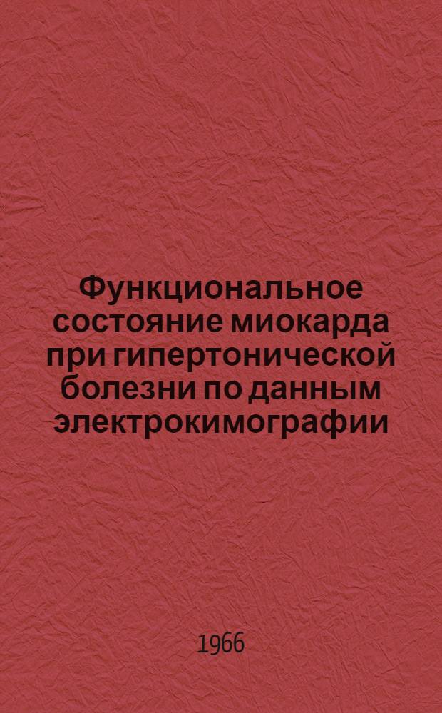 Функциональное состояние миокарда при гипертонической болезни по данным электрокимографии : Автореферат дис. на соискание учен. степени канд. мед. наук