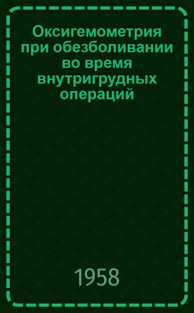 Оксигемометрия при обезболивании во время внутригрудных операций : Автореферат дис. на соискание учен. степени кандидата мед. наук