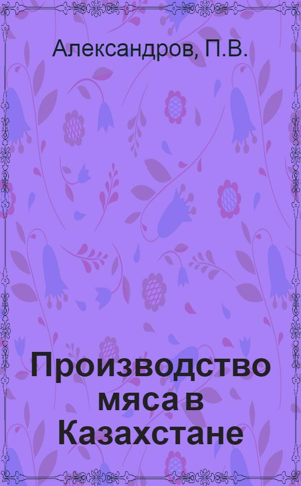 Производство мяса в Казахстане