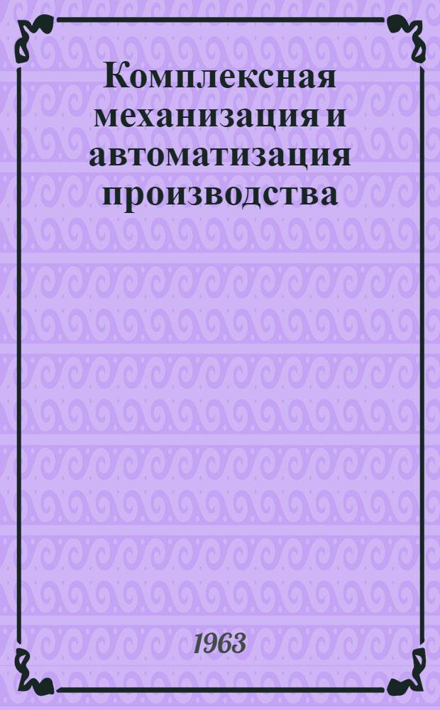 Комплексная механизация и автоматизация производства