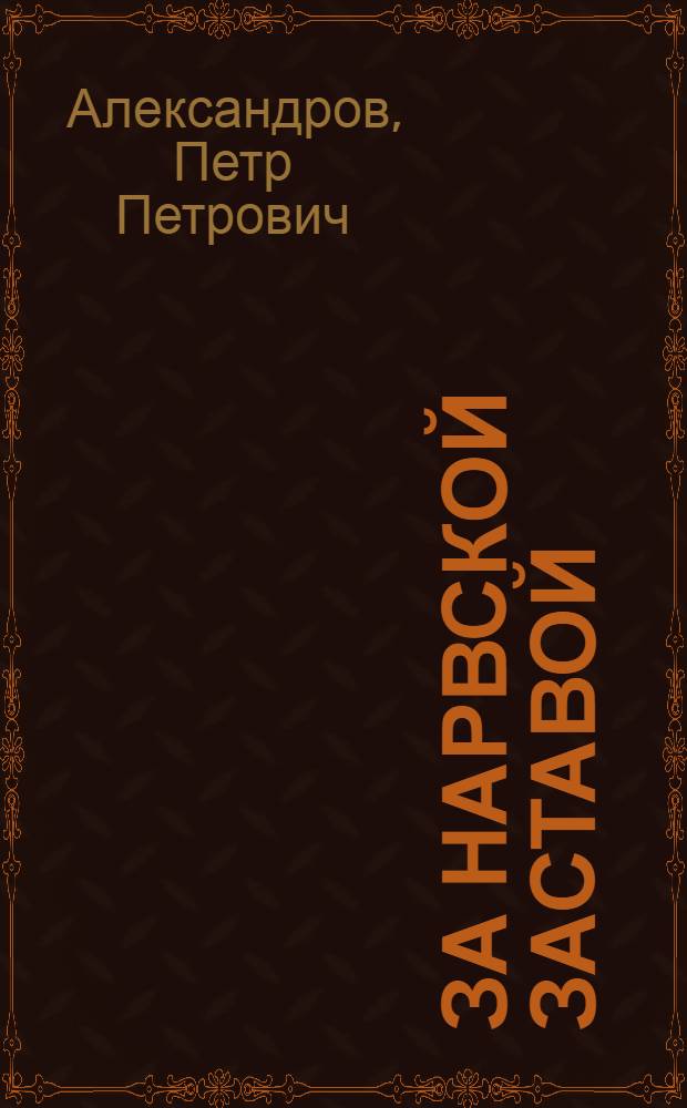 За Нарвской заставой : Воспоминания старого рабочего