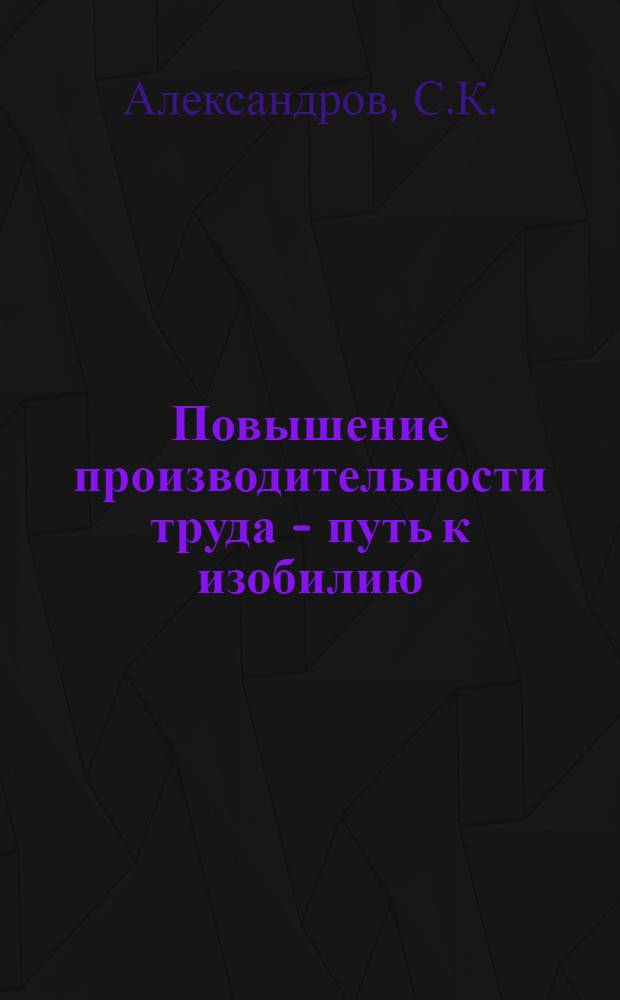 Повышение производительности труда - путь к изобилию