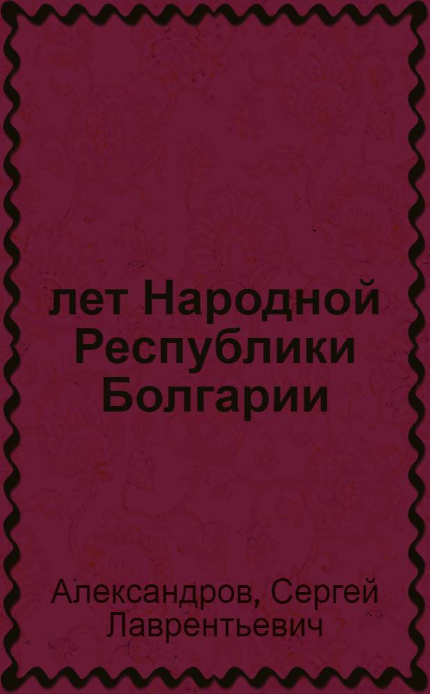 15 лет Народной Республики Болгарии