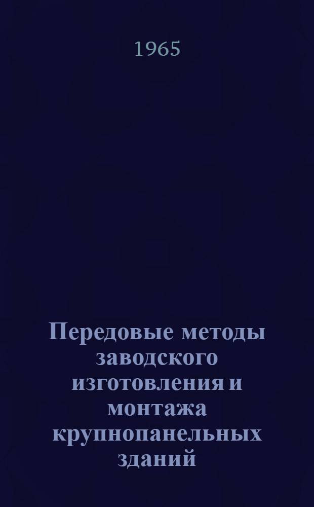 Передовые методы заводского изготовления и монтажа крупнопанельных зданий