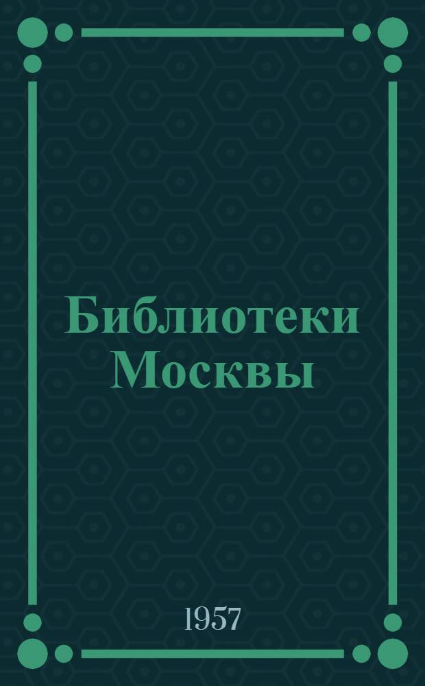 Библиотеки Москвы : Справочник