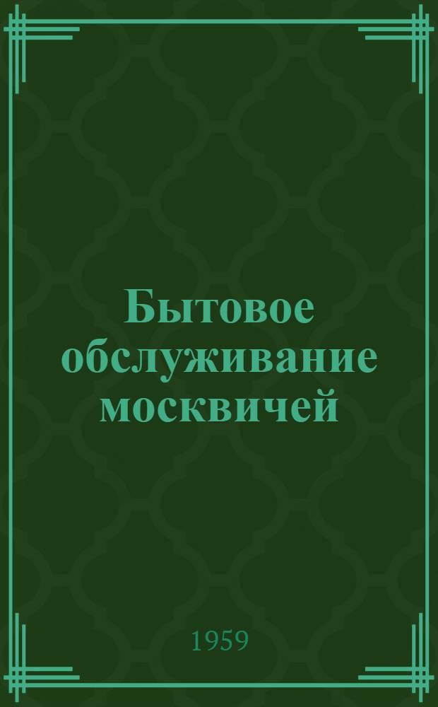 Бытовое обслуживание москвичей : Справочник