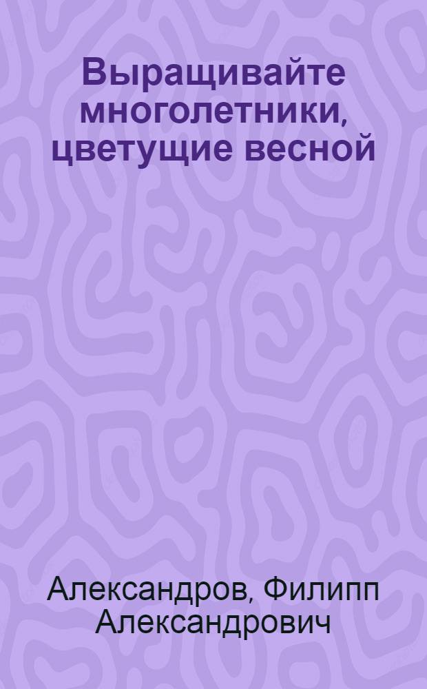 Выращивайте многолетники, цветущие весной