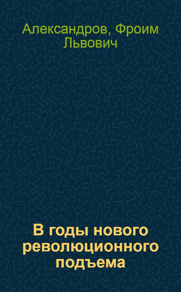 В годы нового революционного подъема