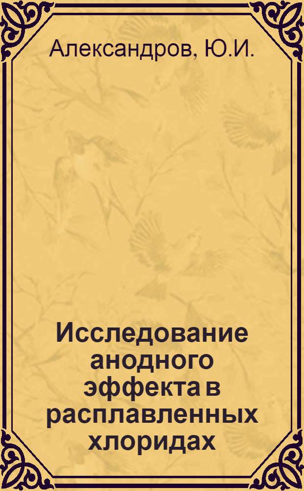 Исследование анодного эффекта в расплавленных хлоридах : Автореферат дис. на соискание учен. степени канд. хим. наук