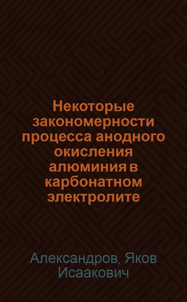 Некоторые закономерности процесса анодного окисления алюминия в карбонатном электролите : Автореферат дис. на соискание учен. степени кандидата хим. наук
