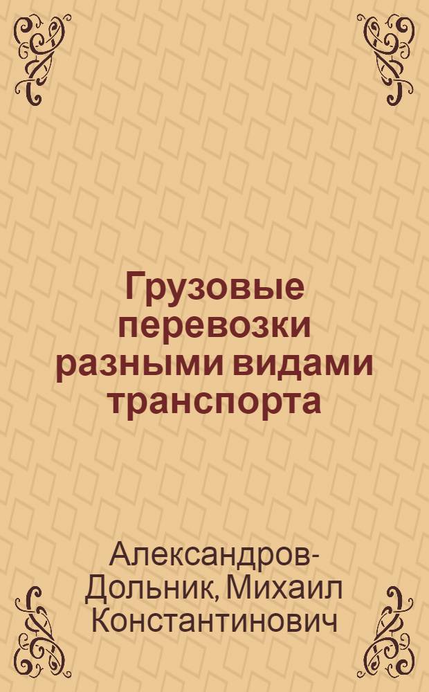 Грузовые перевозки разными видами транспорта : (Практ. пособие для работников потреб. кооперации)