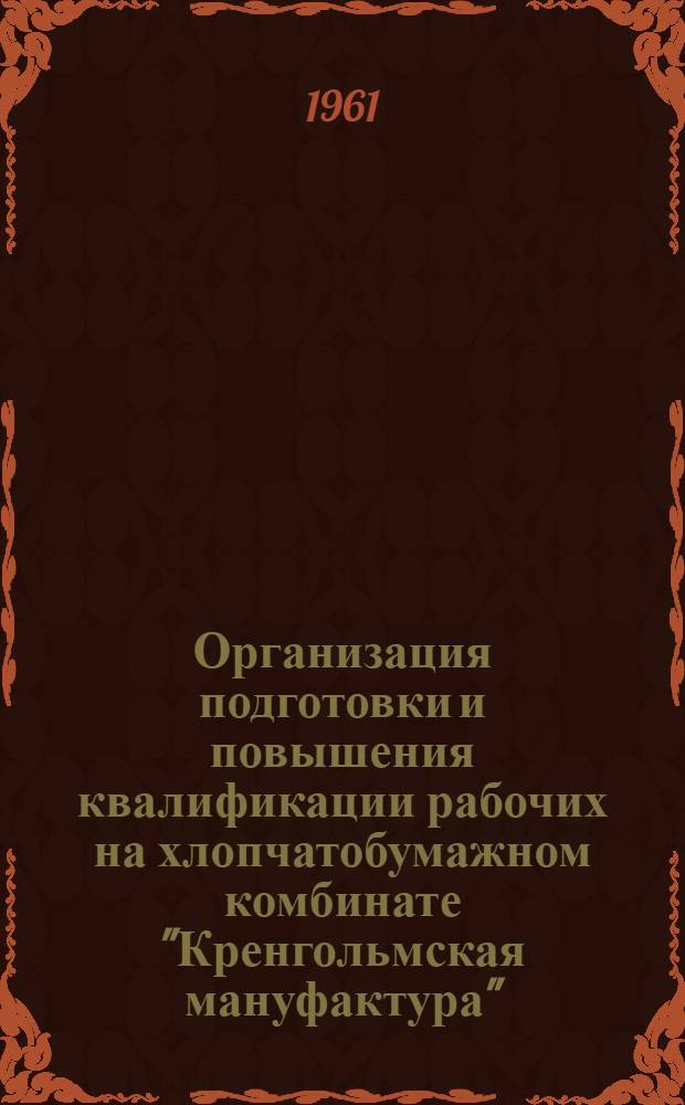 Организация подготовки и повышения квалификации рабочих на хлопчатобумажном комбинате "Кренгольмская мануфактура"