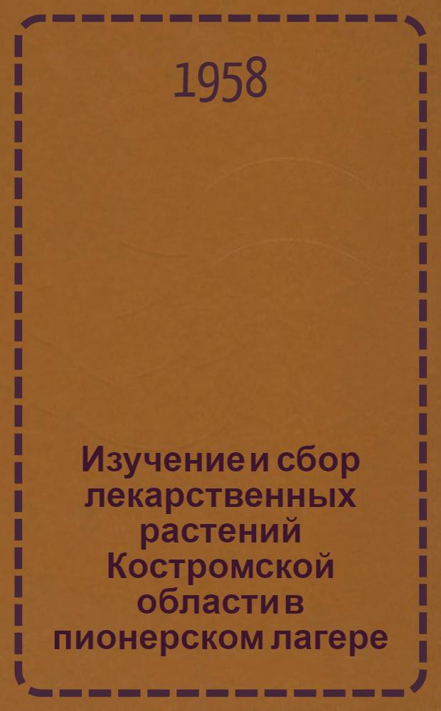 Изучение и сбор лекарственных растений Костромской области в пионерском лагере