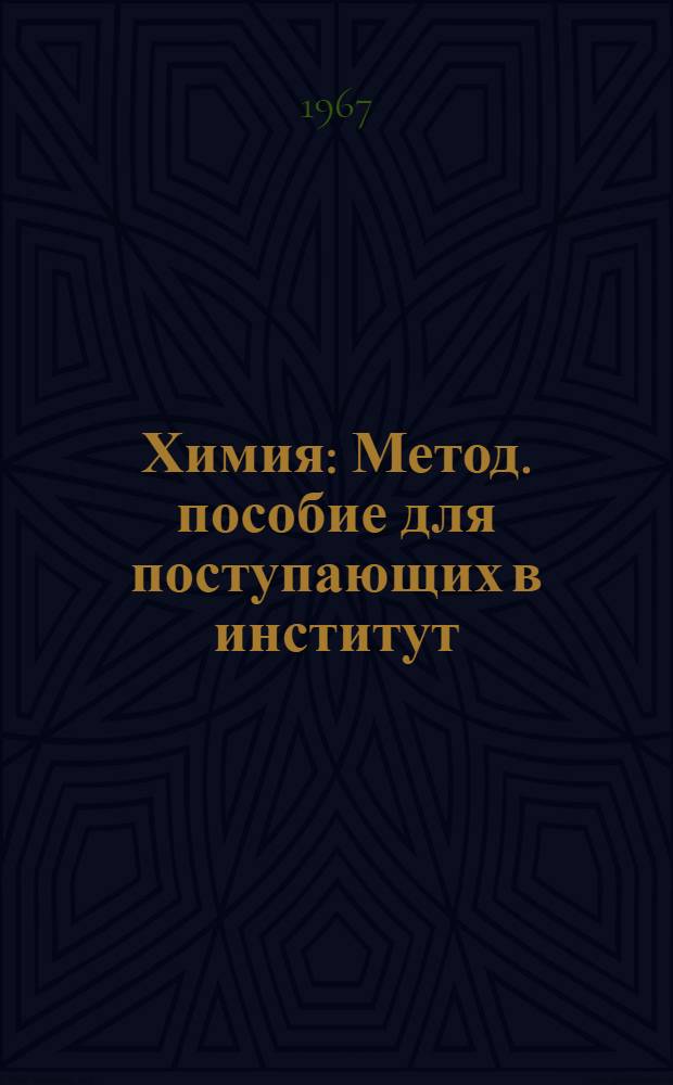 Химия : Метод. пособие для поступающих в институт