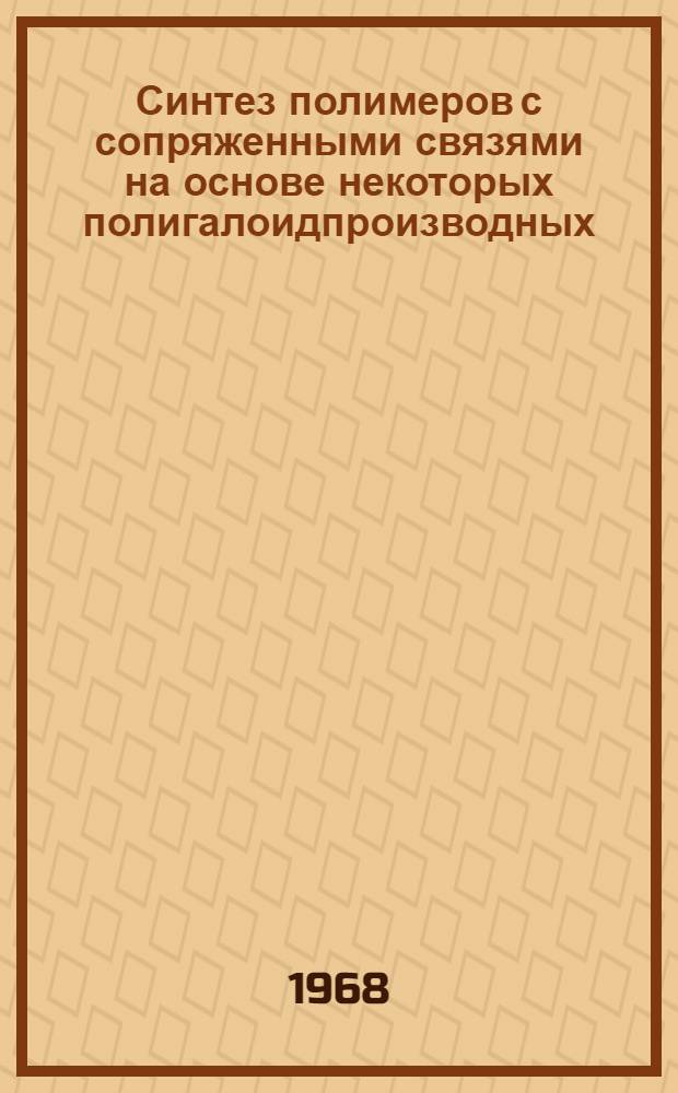 Синтез полимеров с сопряженными связями на основе некоторых полигалоидпроизводных : Автореферат дис. на соискание учен. степени канд. хим. наук : (082)