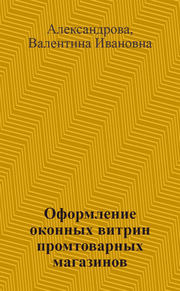 Оформление оконных витрин промтоварных магазинов