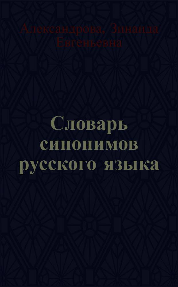 Словарь синонимов русского языка : Около 9000 синоним. рядов