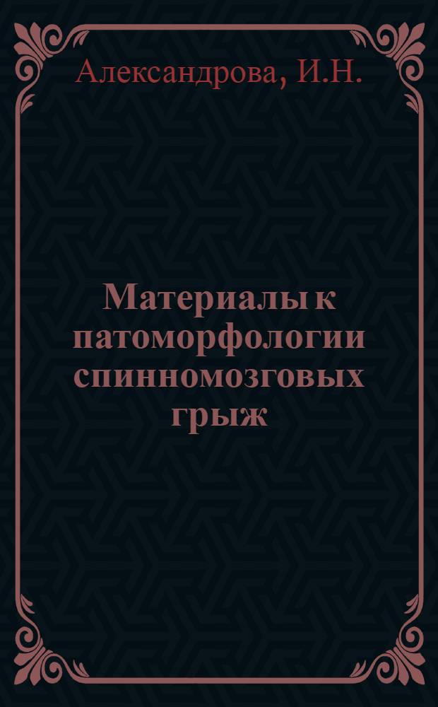 Материалы к патоморфологии спинномозговых грыж : Автореферат дис. на соискание учен. степени кандидата мед. наук