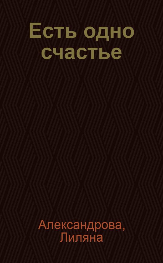 Есть одно счастье : Повесть