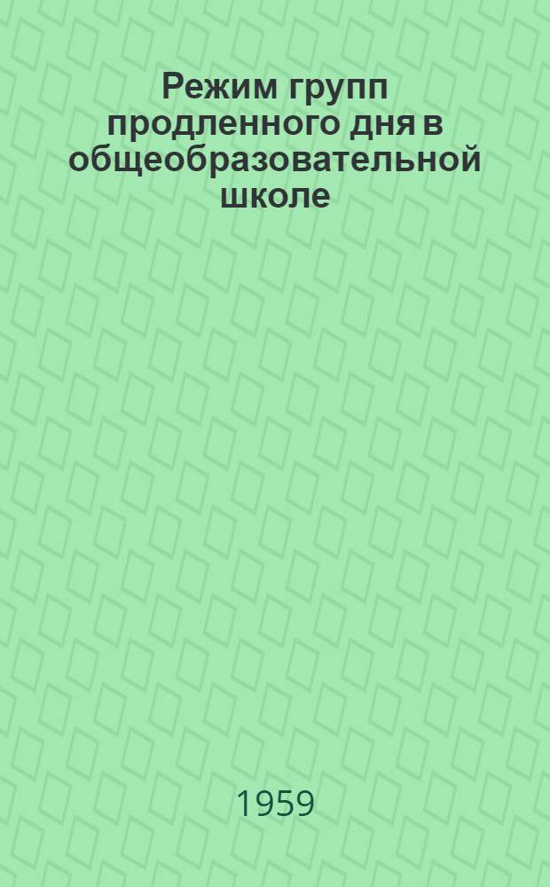 Режим групп продленного дня в общеобразовательной школе