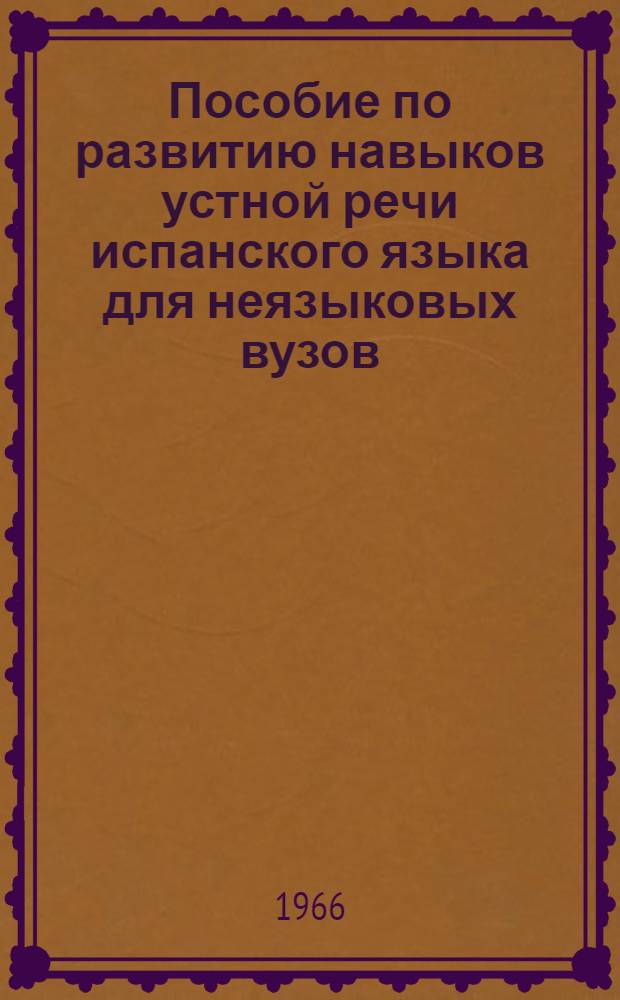 Пособие по развитию навыков устной речи испанского языка для неязыковых вузов