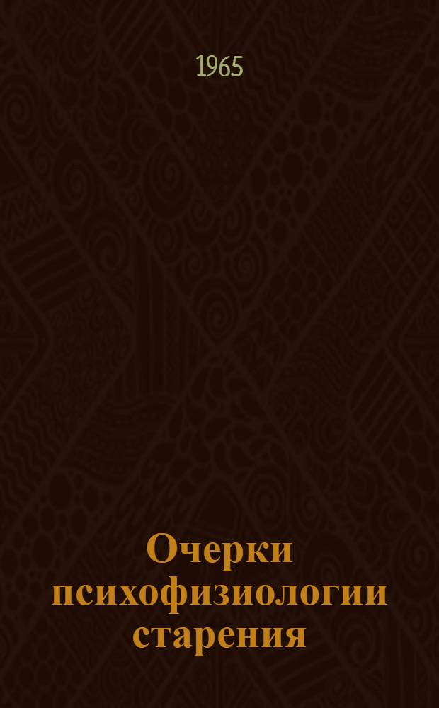Очерки психофизиологии старения