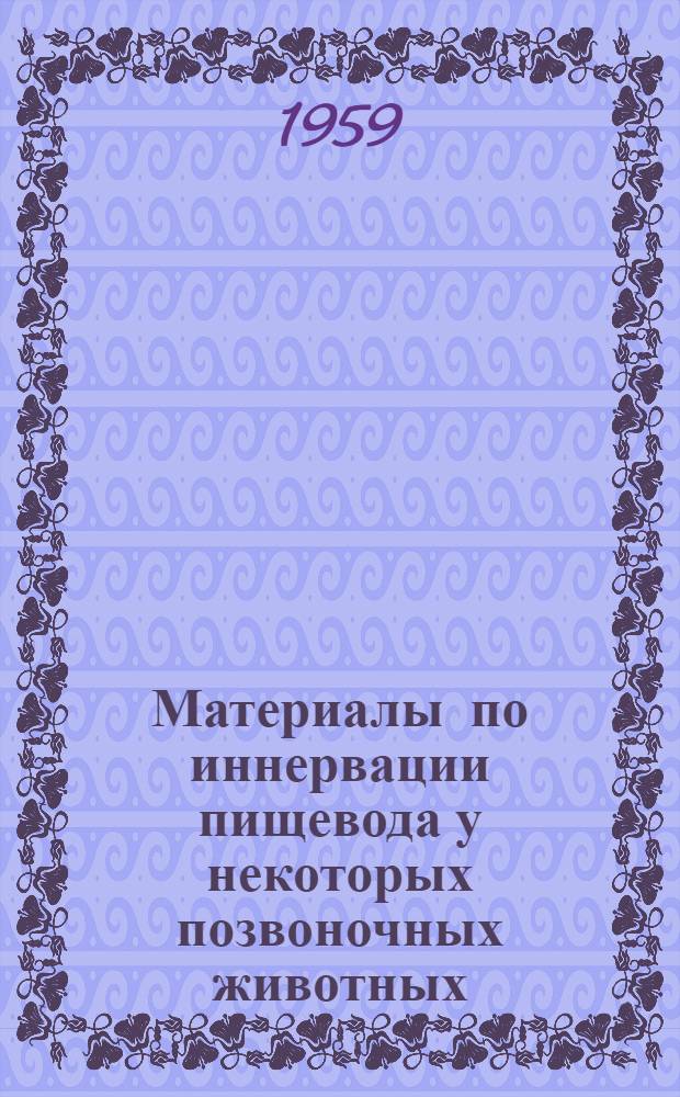 Материалы по иннервации пищевода у некоторых позвоночных животных : (Гистол. исследование) : Автореферат дис. на соискание учен. степени кандидата мед. наук