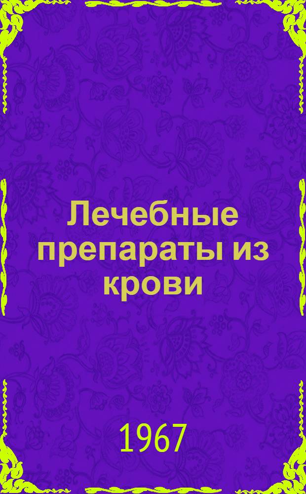 Лечебные препараты из крови : Пособие для врачей
