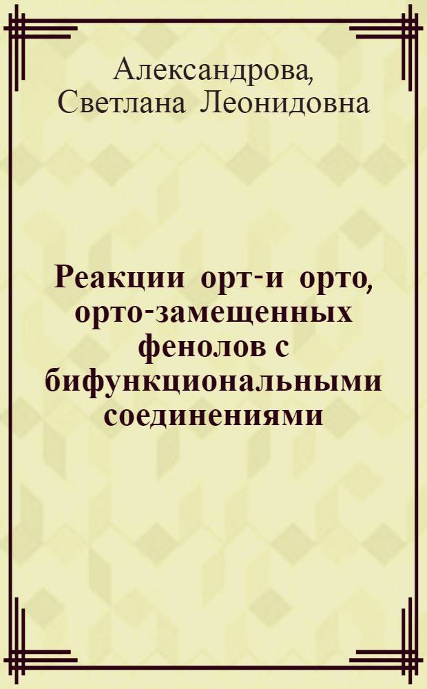 Реакции орто- и орто, орто-замещенных фенолов с бифункциональными соединениями : Автореферат дис. на соискание учен. степени канд. хим. наук