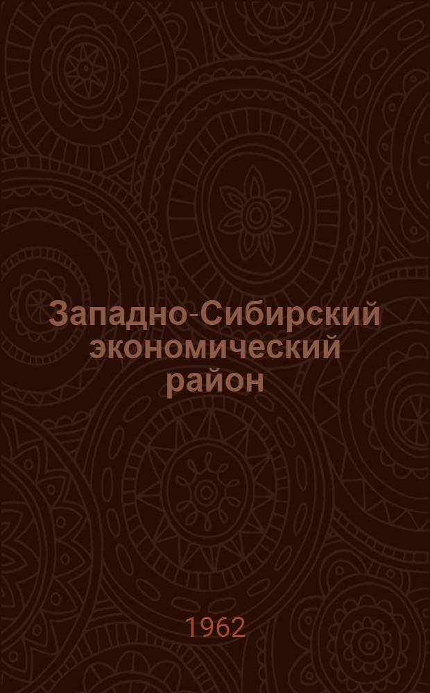 Западно-Сибирский экономический район : Учеб. пособие по экон. географии СССР для студентов-заочников