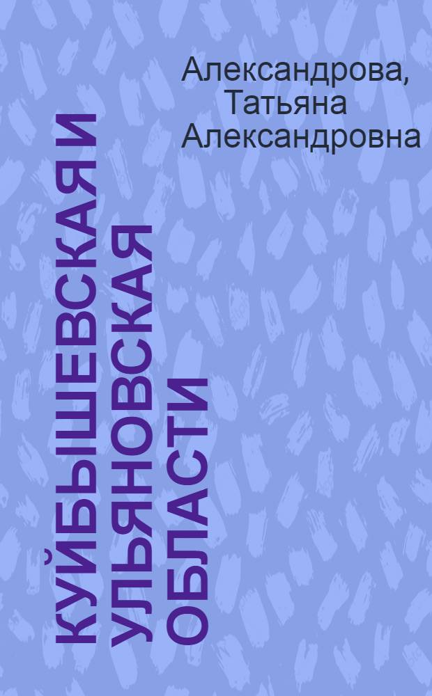 Куйбышевская и Ульяновская области : (Экон.-геогр. характеристика) : Учеб. пособие по экон. географии СССР для студентов заоч. фак