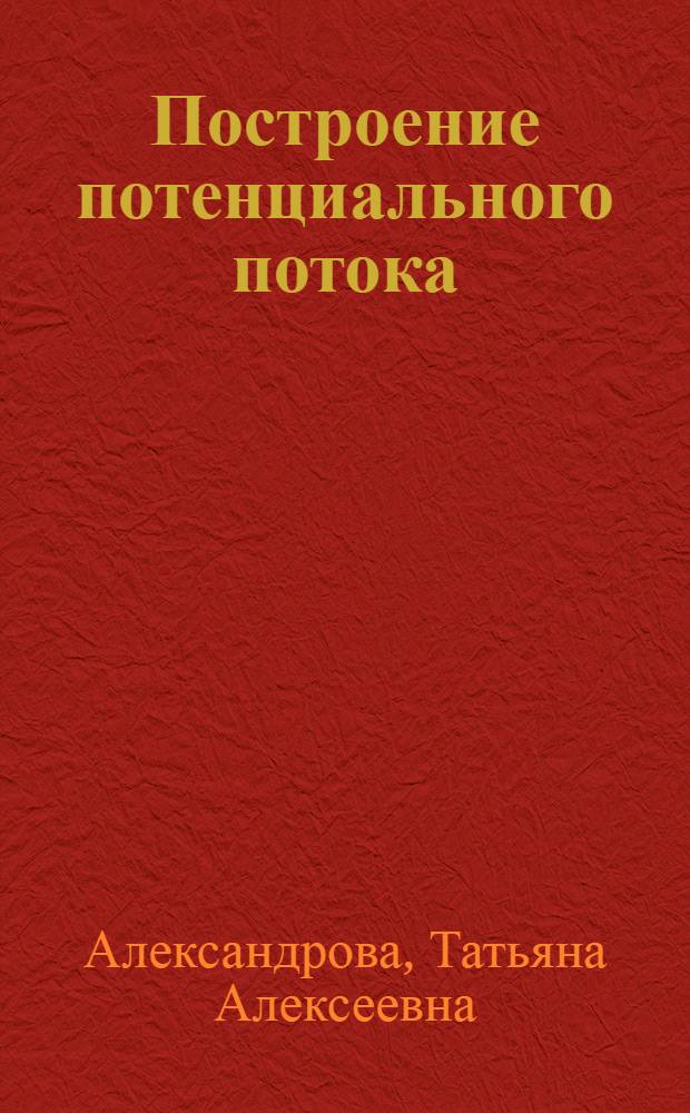 Построение потенциального потока : Учеб. пособие