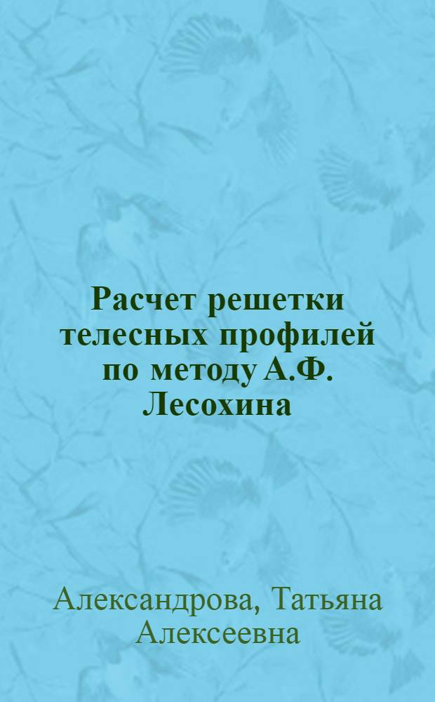 Расчет решетки телесных профилей по методу А.Ф. Лесохина : Учеб. пособие