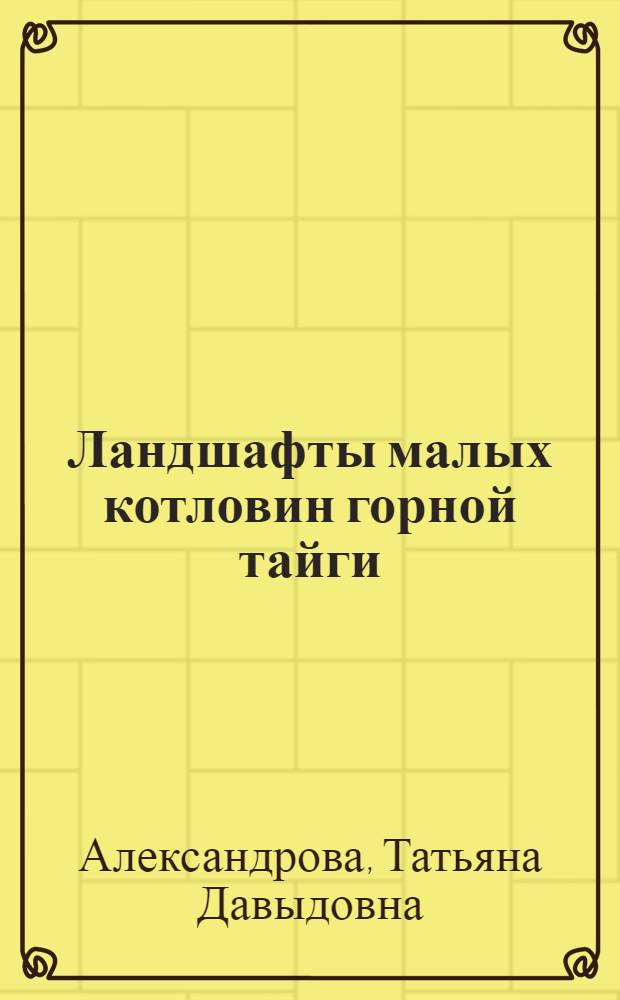 Ландшафты малых котловин горной тайги