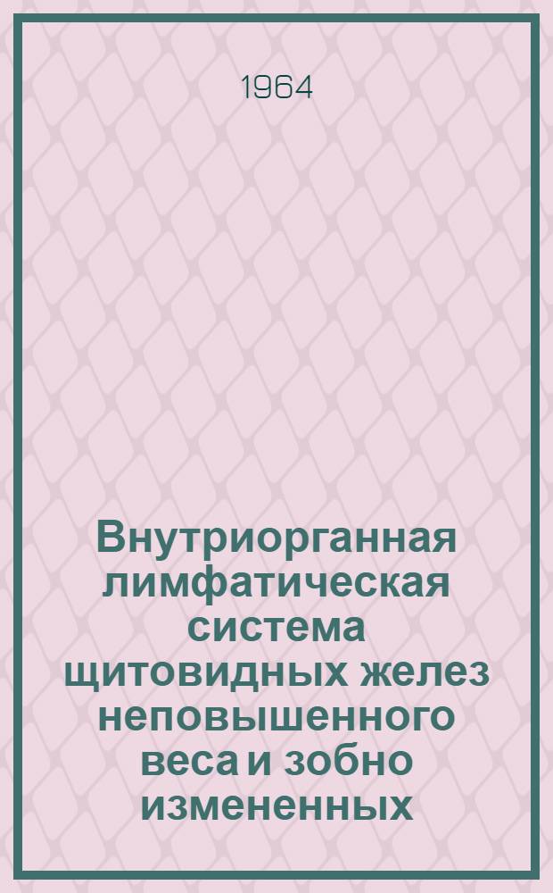 Внутриорганная лимфатическая система щитовидных желез неповышенного веса и зобно измененных : Автореферат дис. на соискание учен. степени кандидата мед. наук