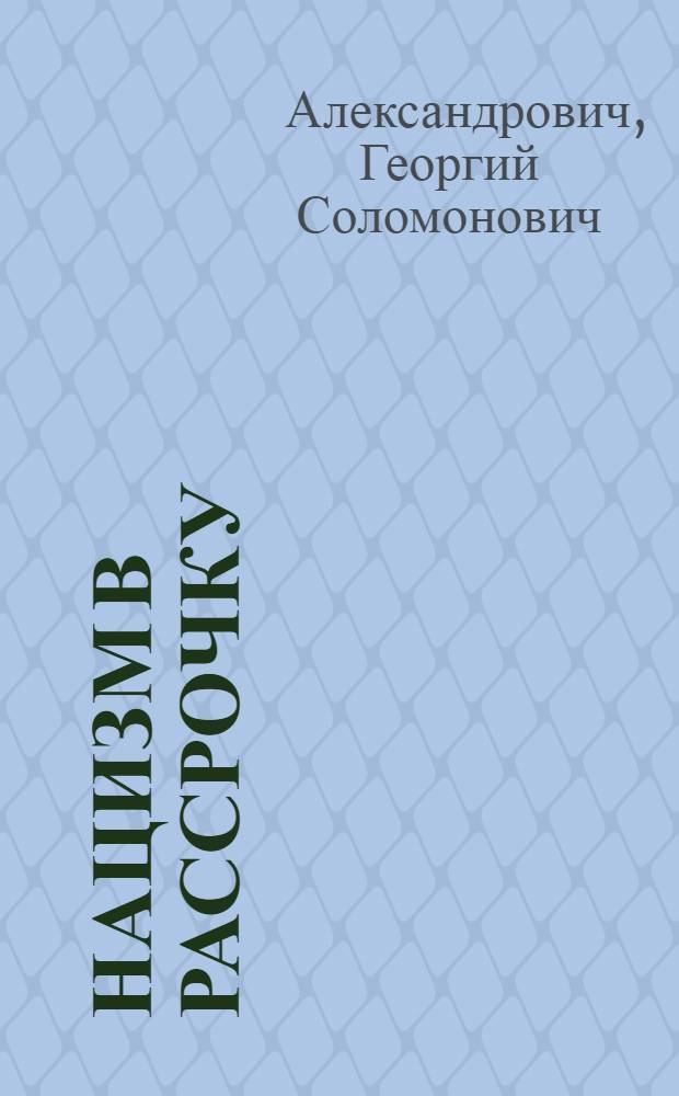Нацизм в рассрочку