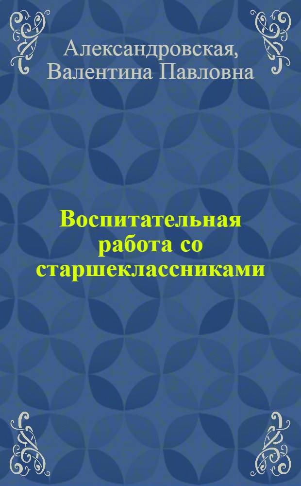 Воспитательная работа со старшеклассниками : (Из опыта)
