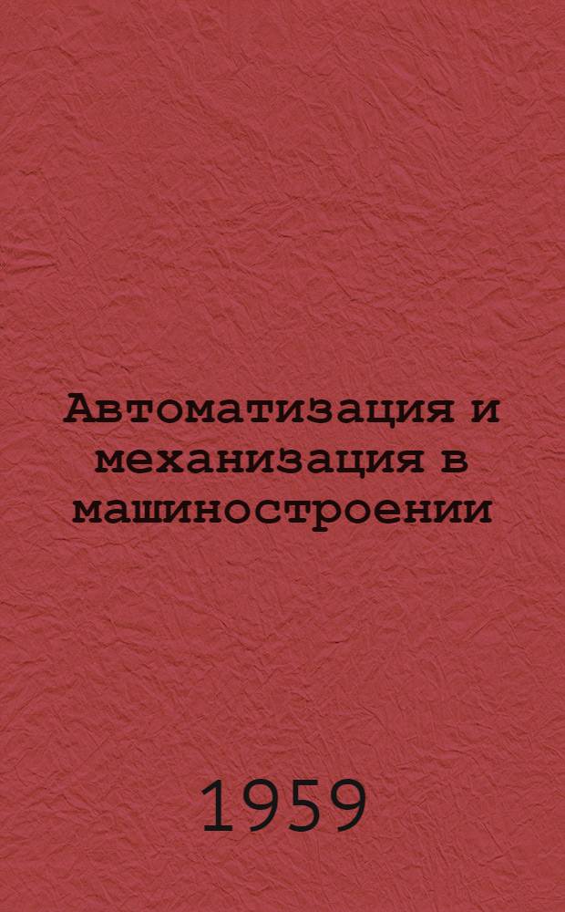 Автоматизация и механизация в машиностроении : Библиогр. указатель отеч. и иностр. литературы за 1955-1958 гг. (май)