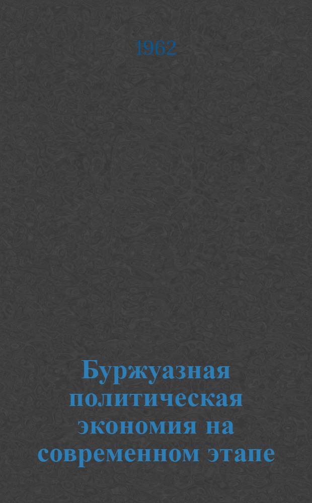 Буржуазная политическая экономия на современном этапе