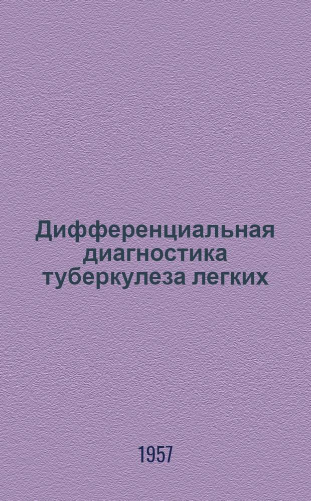 Дифференциальная диагностика туберкулеза легких