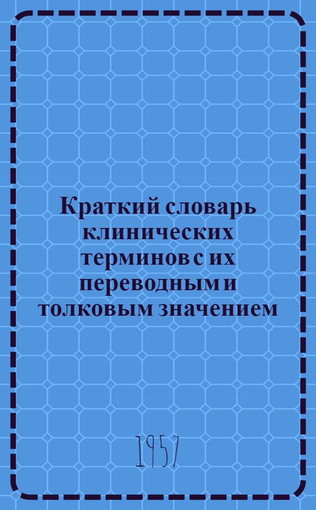 Краткий словарь клинических терминов с их переводным и толковым значением