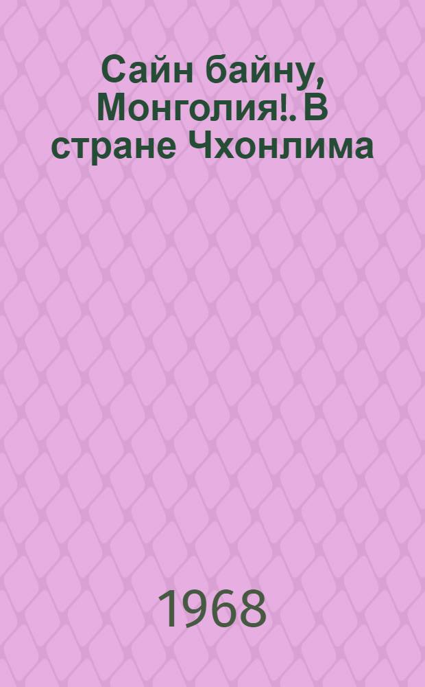 Сайн байну, Монголия!. В стране Чхонлима : Путевые заметки